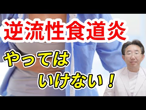 【忙しい人向け】胸焼け（逆流性食道炎)を 悪化させる生活と食事習慣