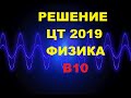 Решение Цт 2019 Физика В10