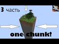 one chunk - выживание в майнкрафт 1.18.2!!! (Заброшенная шахта) Часть 3