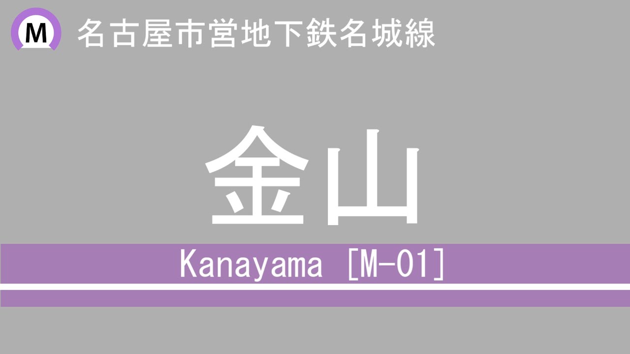 【駅名記憶】重音テトがウエライド:草で名古屋市営地下鉄名城線の駅名を歌います。(メイライド:栄) YouTube