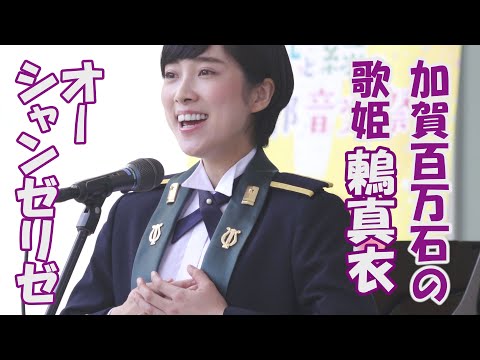 「オー・シャンゼリゼ」加賀百万石の歌姫　鶫真衣　鶫ワールド　ふるさとに想いを寄せて第二部　陸自中部方面音楽隊　金沢市片町きらら　Les Champs-Élysées