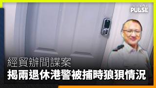 倫敦經貿辦國安案空城計案情曝光孫華興被捕雙手放頭　卓永祥遇英警調頭走失敗