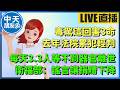 【中天朋友圈｜高雄林小姐】毒駕這回害3命！去年法院累犯輕判｜每天3.3人等不到器官離世！衛福部：謠言讓捐贈下降🍓 20260613 @中天電視CtiTv  @KHMissLin