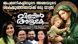 VINNIN AZHAKE/SAMADHANATHINTE RANJI/FR.MATHEWS PAYYAPPILLY MCBS/FR.JINO ARIKKATT MCBS/ ROSINA PEETY/