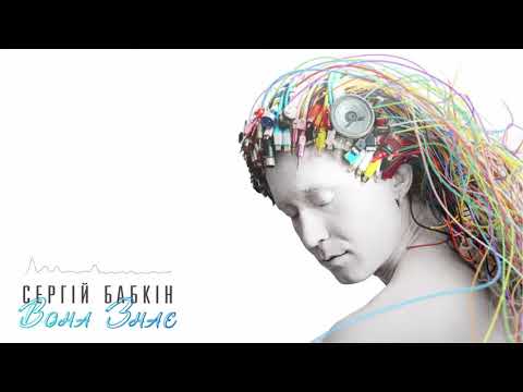 Сергій Бабкін. Вона знає/ She knows/ Она знает