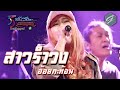 สาวรำวง - อ้อย กะท้อน 【คอนเสิร์ตบันทึกการแสดงสด  35 ปี  Unplugged】