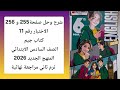شرح وحل صفحة 255 و256 كتاب جيم الصف السادس الاختبار 11 ترم ثاني 2026