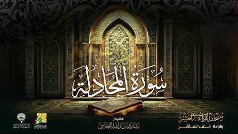 سورة المجادلة بصوت الشيخ مشاري العفاسي بقراءة خلف العاشر براويه إدريس ، إسحاق