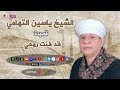 الشيخ ياسين التهامي قصيدة قد فنت روحي 