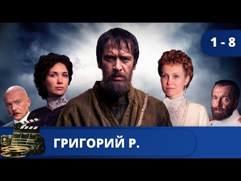 ОДИН ИЗ ТАИНСТВЕННЫХ ПЕРСОНАЖЕЙ В ИСТОРИИ РОССИИ! Григорий Р. / (2014) / KINODRAMA