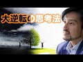 大逆転の思考法
