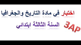 اختبار نموجي رقم 1 في مادة التاريخ والجغرافيا للسنة الثالثة ابتدائي