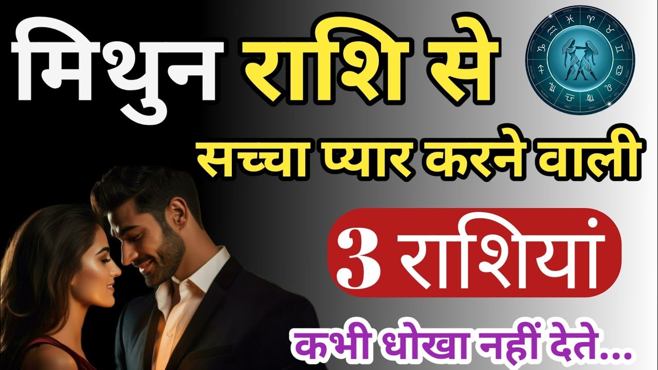 मिथुन राशि वालों को सच्चा प्यार करने वाली 3 राशियां, जान देने के लिए भी तैयार रहते हैं/ #MithunRashi