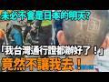 「我台灣通行證都辦好了！竟然不讓我去！！」