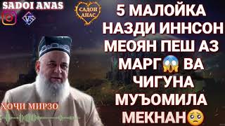 5 МАЛОИКА ПЕШ АЗ МАРГ НАЗДИ ИНСОН МЕОЯНД ЧИ МУЪОМИЛА МЕКНАН ХОЧИ МИРЗО