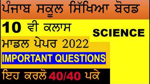 PSEB 10 CLASS MODEL PAPER SCIENCE NOV/DEC 2022 II GET 40/40 IN EXAM II SUBSCRIBE II LIKE II