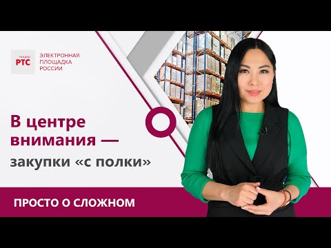 Закупки «с полки»: особенности их проведения с 1 апреля 2021 года