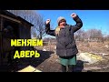 ВАЛЕНТИНА ВЫЖИВАЕТ В САРАЕ I МЕНЯЕМ ДВЕРЬ I ТВОРИ ДОБРО