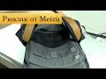 Рюкзак от Meizu Leisure + сравнение с Xiaomi 26L