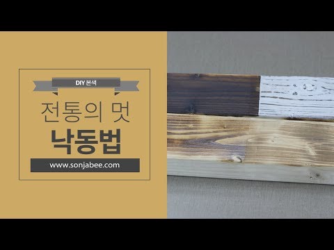 원목을 더욱 강하고 아름답게~전통의 멋을 살리는 낙동법!