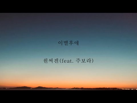 원써겐_이별후애(feat.주보라) [가사]