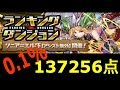 137256点　０.1％　ソニアエル杯　パズドラ