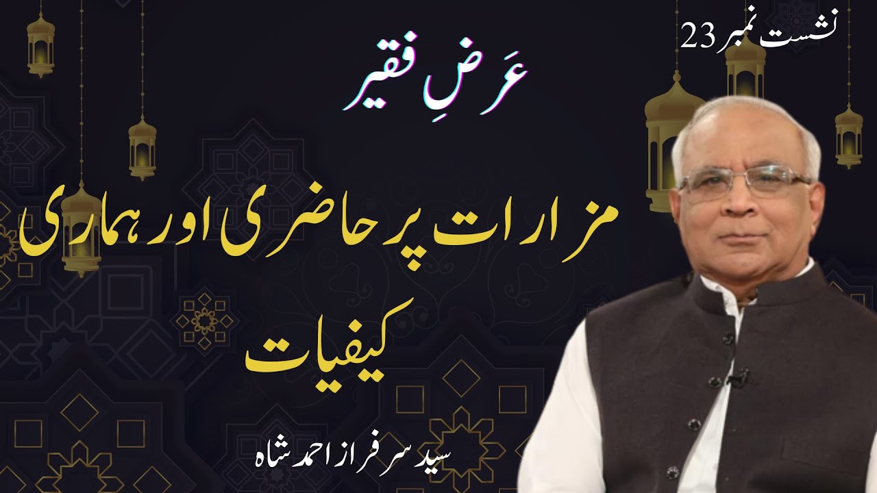 Arz e Faqeer: Session 23 Mazaraat Par Hazri Aur Hamari Kayfiyat