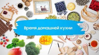 Время домашней кухни | Рецепты от Адель Смит Время домашней кухни | Рецепты от Адель Смит