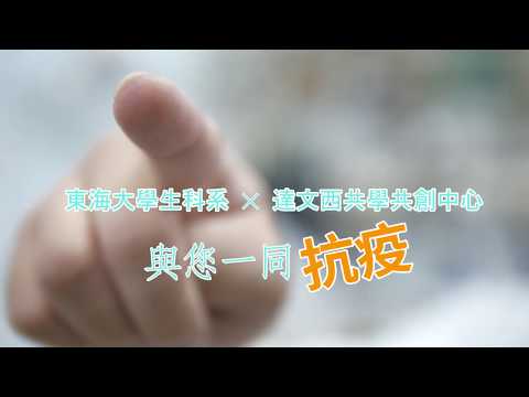 【東海大學抗疫一哥怒：錯誤洗手 病毒來找你！　100分洗手７式這樣洗．】東海達文西共學共創中心Davinci