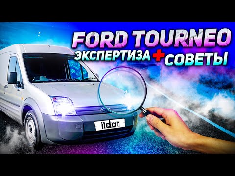 FORD TOURNEO CONNECT экспертиза + три юридических совета