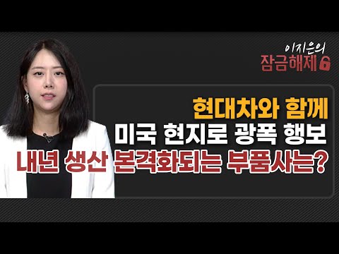 [이지은의 잠금해제] <strong>현대차와</strong> 함께 미국 현지로 광폭 행보 내년 생산 본격화되는 부품사는? / 머니투데이방송 (증시, 증권)