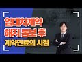 임대차계약 해지 통보 후 계약만료의 시점