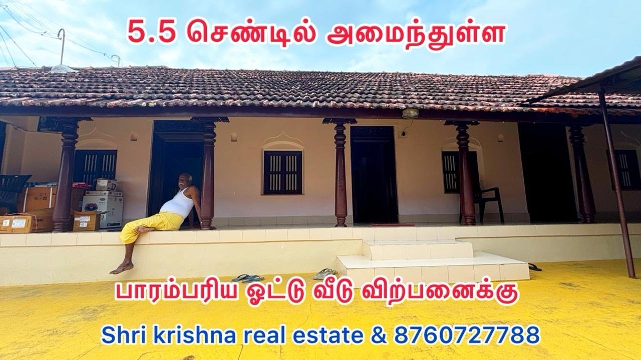 128) (SOLD)5.5 சென்ட் இல் அமைந்துள்ள ஓட்டு வில்லை வீடு விற்பனைக்கு. #home #realestate #vintage