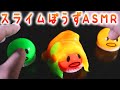 【ASMR】セリアの“スライムぼうず”の可愛いお下品な「ズルジュバ音♪」にクスリとくる動画♡せっかくの逸材を活かしきれず悟りを開いてそうなボウズくんとただただ戯れる音蜜【音好き】良い音もあるかもｗ