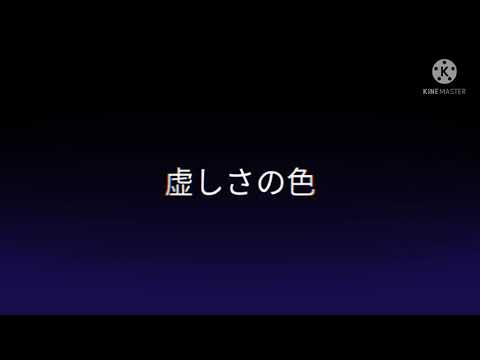 ◇限りなく灰色へ◇【文字PV】▷キネマスター