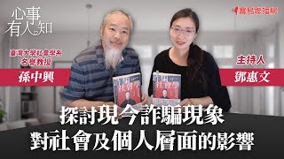 探討現今詐騙現象對社會及個人層面的影響 - 鄧惠文 專訪 孫中興 臺灣大學社會學系名譽教授 -【心事有人知】20230926