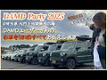 【DAMD Party 2025】 DAMDユーザー様のこだわり満載車両をいち早くお届け！