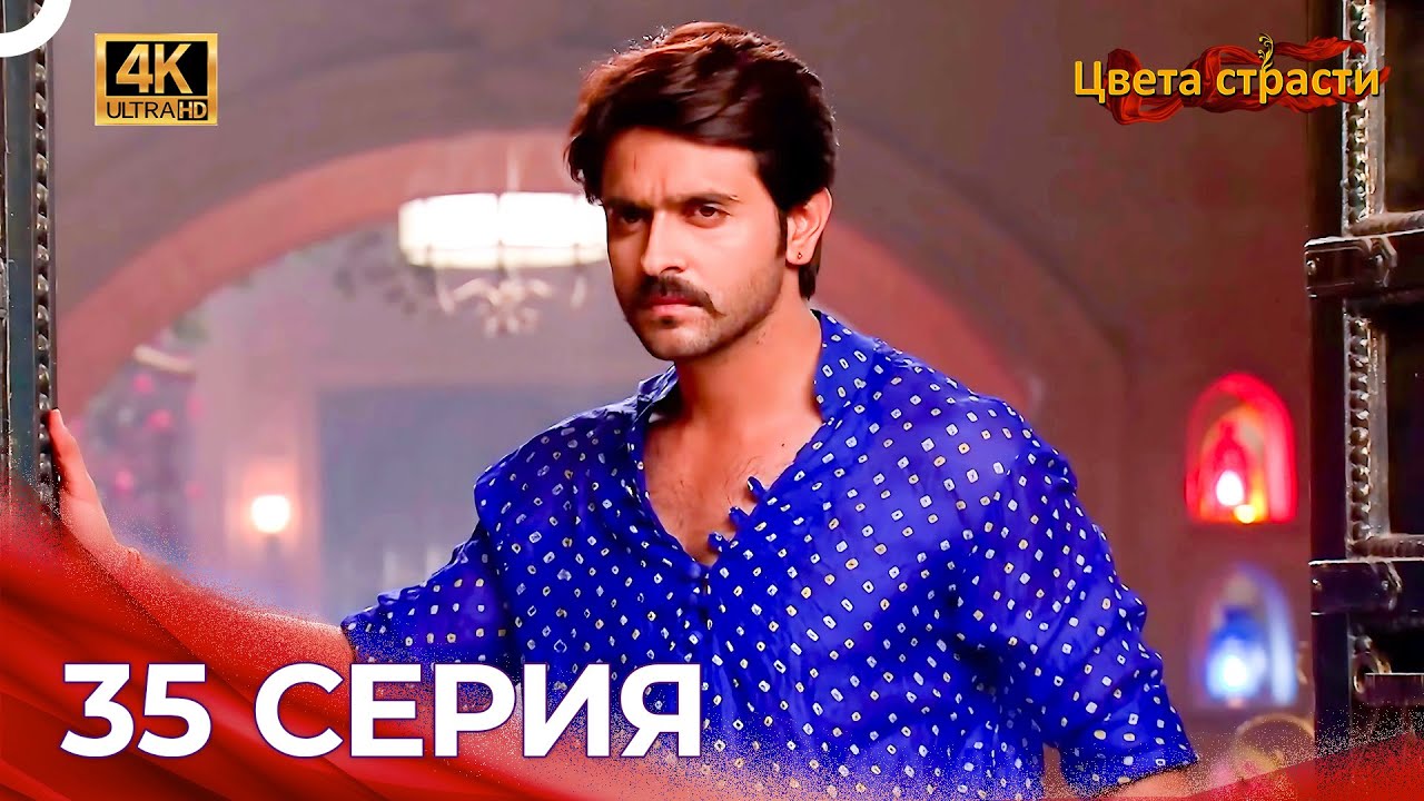 Цвета Страсти сериал 35 Серия | Длинная Версия (4K)
