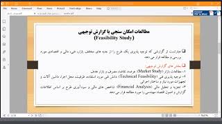 نرم افزار Comfar - جلسه اول - دکتر منوچهری