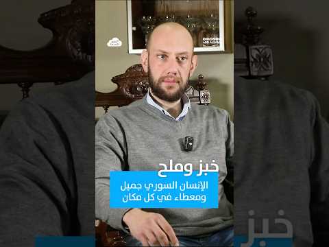 أنطوان مقديس الإنسان السوري جميل ومعطاء في كل مكان خبز وملح يروي لكم قصص من الواقع