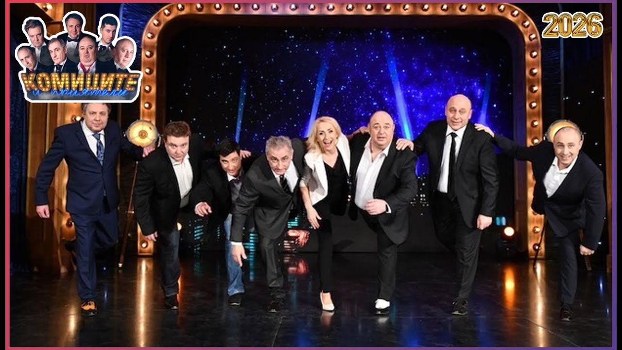 Комиците и приятели [ Нови епизоди ] 2026 | Смейте се без прекъсване с най-добрите комедийни скечове