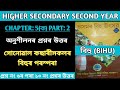 HS 2nd Year BIHU | Chapter: 5(A) | অনুশীলনৰ প্ৰশ্নৰ উত্তৰ | সোনোৱাল কছাৰীসকলৰ বিহুৰ পৰম্পৰা | Part:2