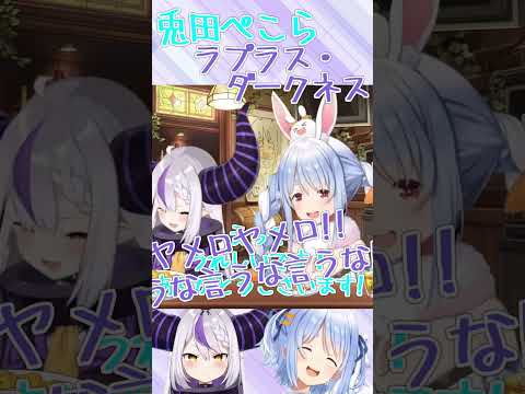 『可愛い!!』裏の顔をばらされる【ラプラス・ダークネス】【兎田ぺこら】