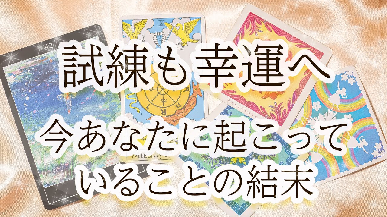 試練じゃなくて幸運！タロット予言