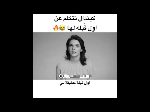 كيندل جينر تتكلم عن اول ق بله لها