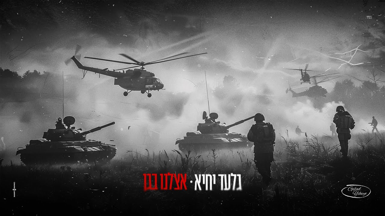 גלעד יחיא - אצלנו בגן | קאבר Gilad Yiheye