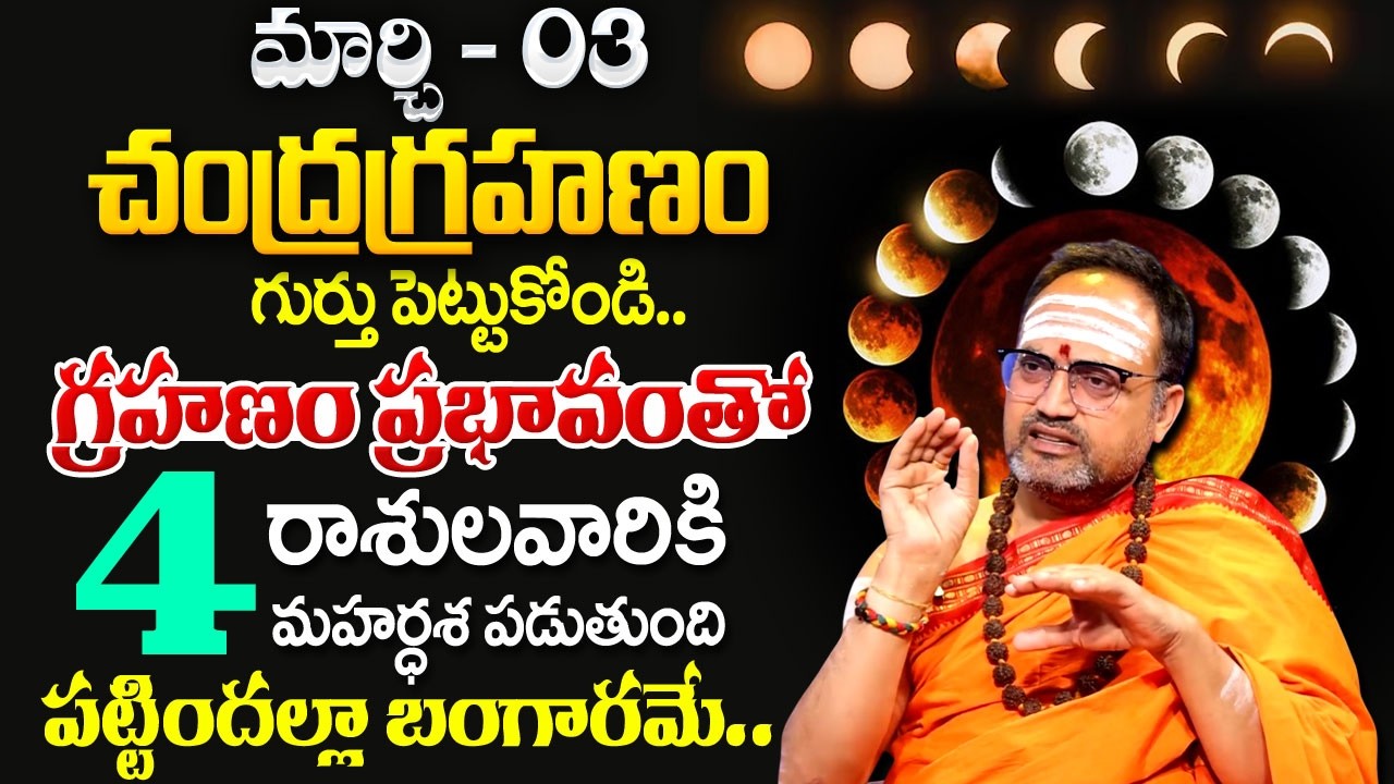 Nandibhatla - March 3rd Chandra Grahanam | Lunar Eclipse 2026 | 2026 Chandragrahanam | SumanTV Radha