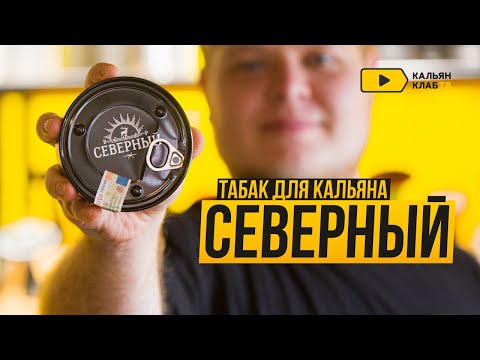 Табак для кальяна Северный | История бренда, сколько стоит, рекомендуемые вкусы и забивка