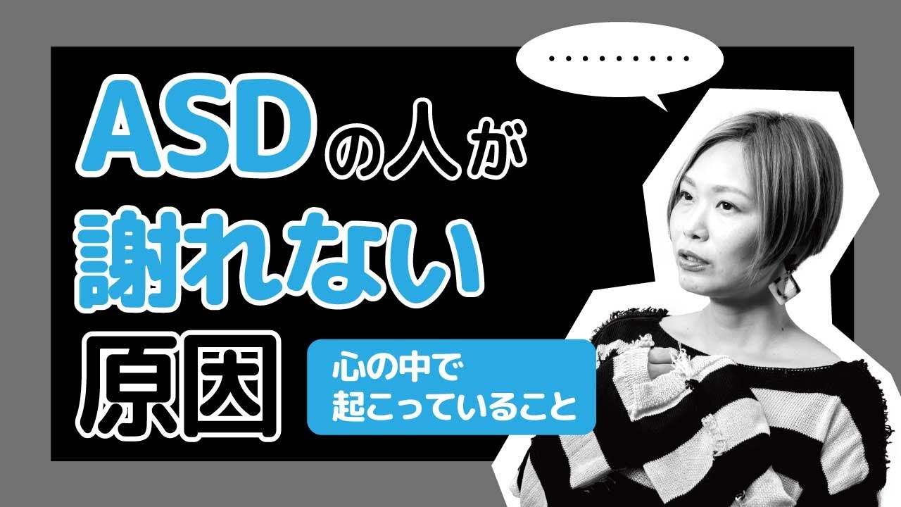 ASDが謝れない原因・心の中で起こっていること【神経発達症/発達障害/アスペルガー症候群/自閉症スペクトラム】