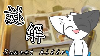 【Sunset hills】戦友を追って【Vtuber】